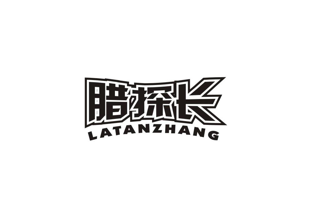 腊探长