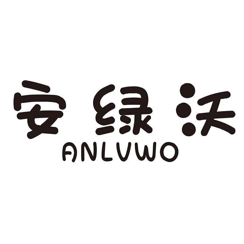 安绿沃