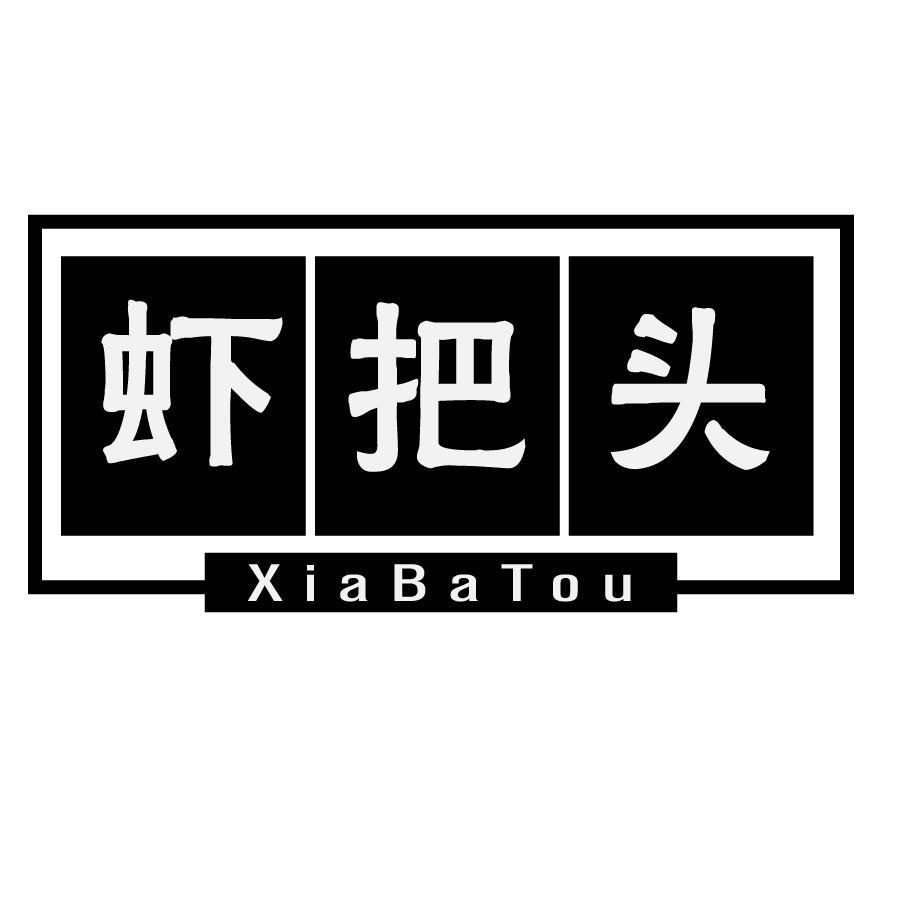 虾把头XiaBaTou