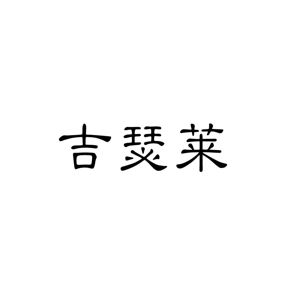 吉瑟莱
