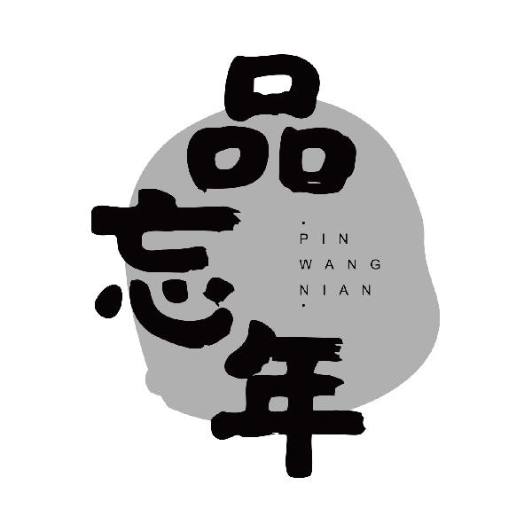 品忘年
pinwangnian