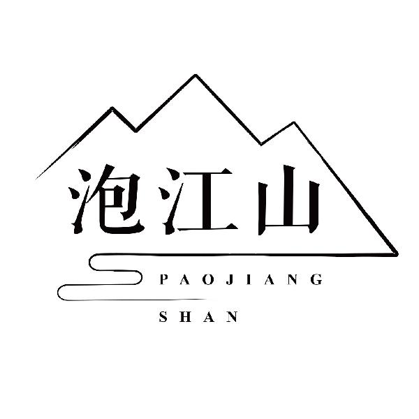 泡江山
paojiangshan