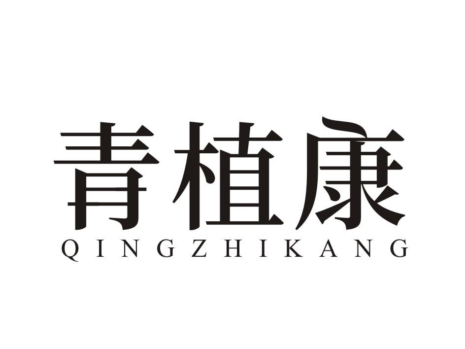 青植康