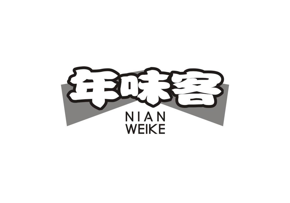 年味客