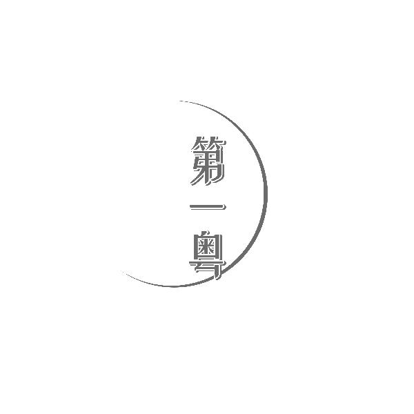 第一粤