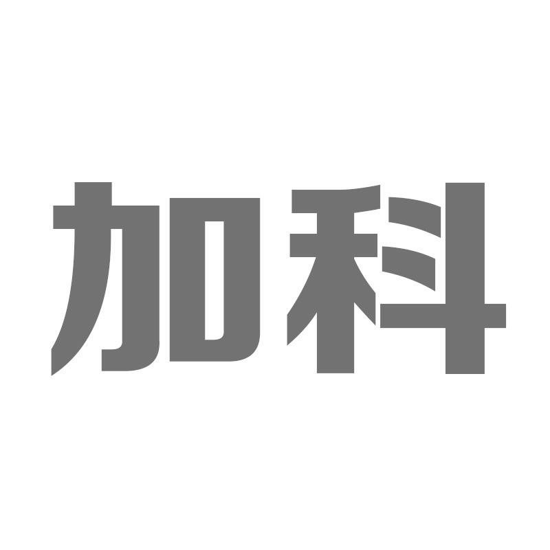 加科