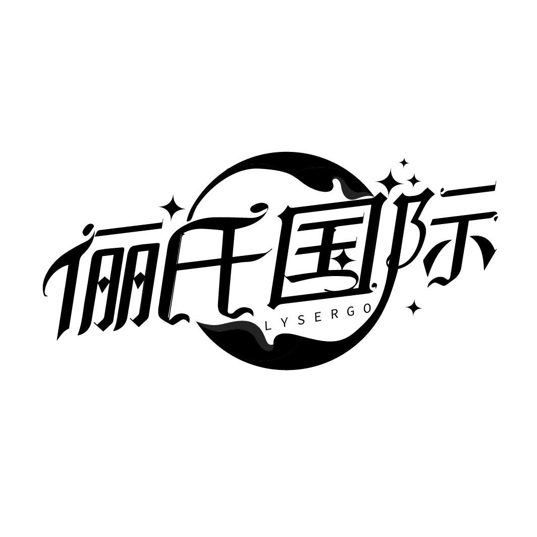 俪氏国际
LYSERGO