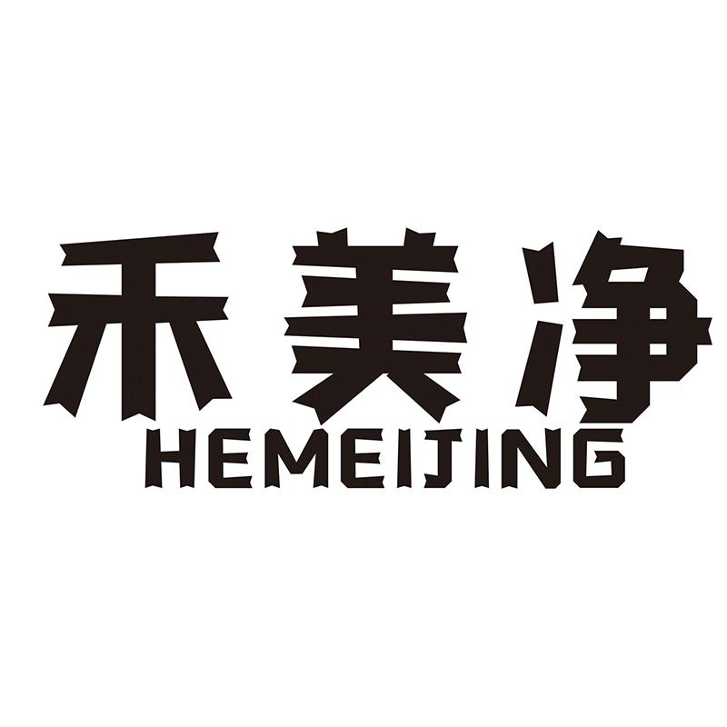 禾美净