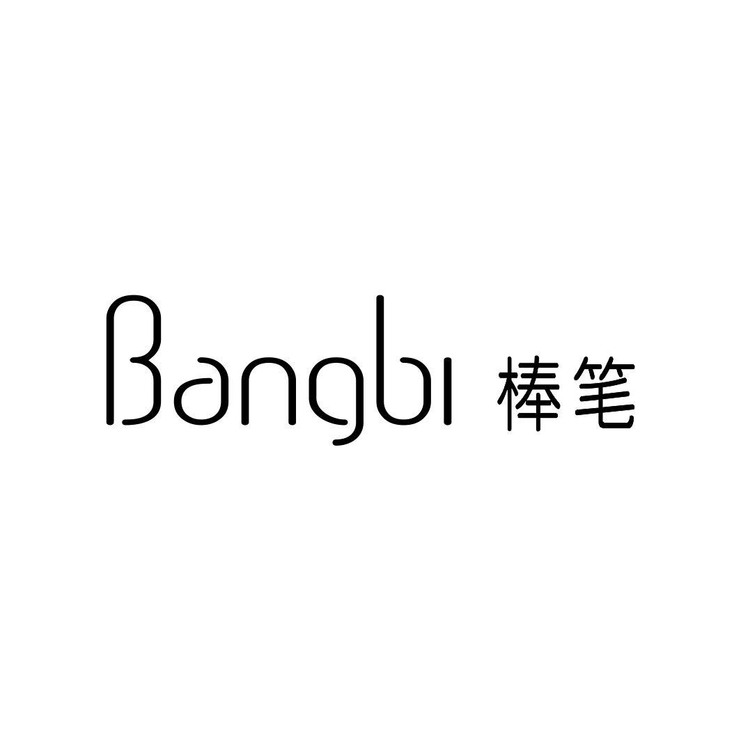 棒笔BANGBI