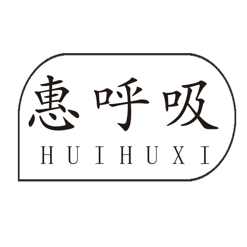 惠呼吸