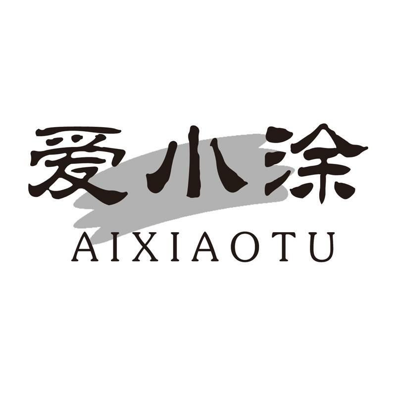 爱小涂