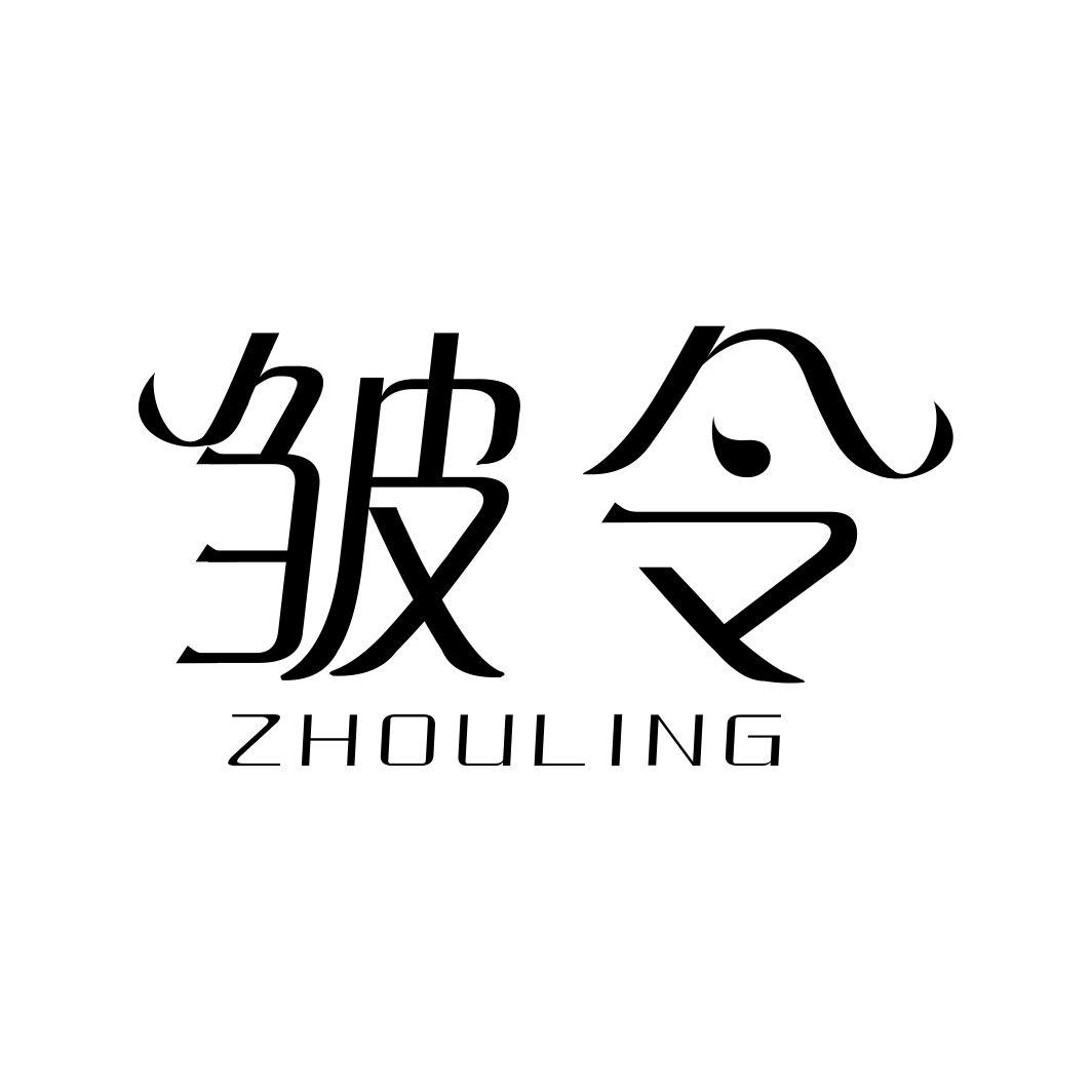 皱令ZHOULING