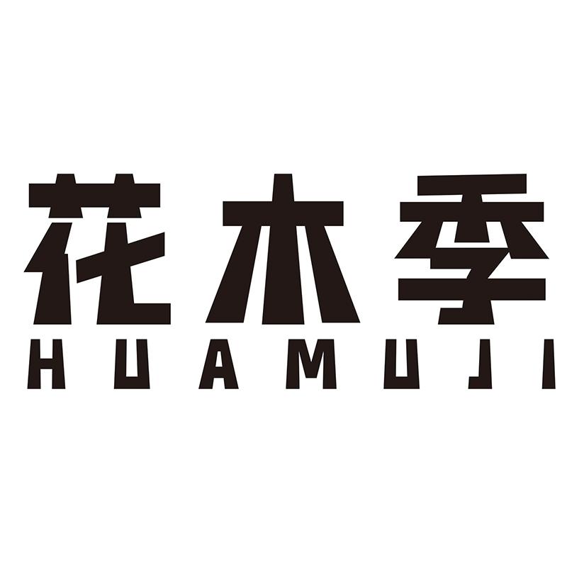 花木季