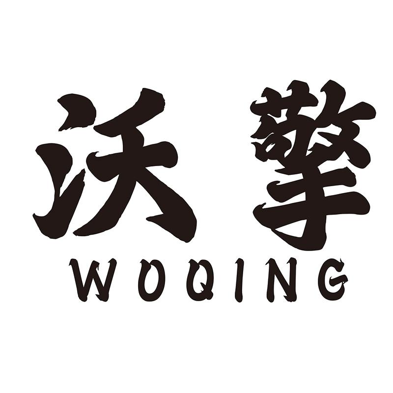 沃擎