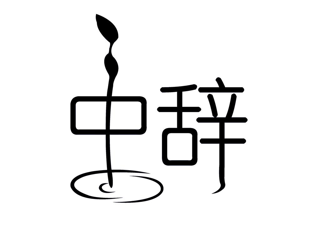 中辞