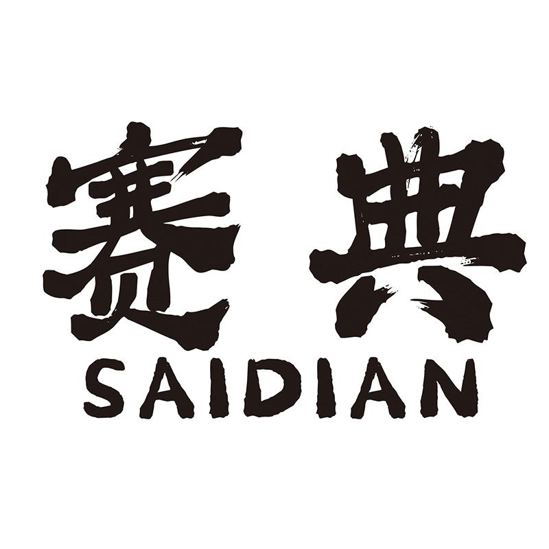赛典