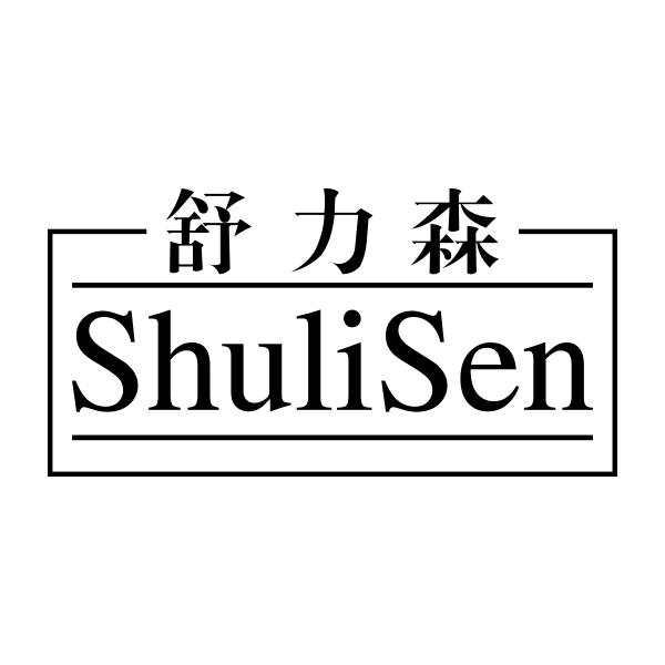 舒力森ShuliSen