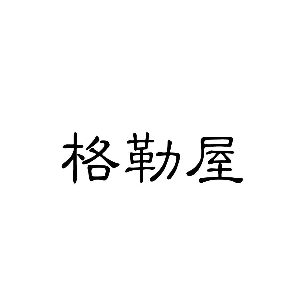 格勒屋