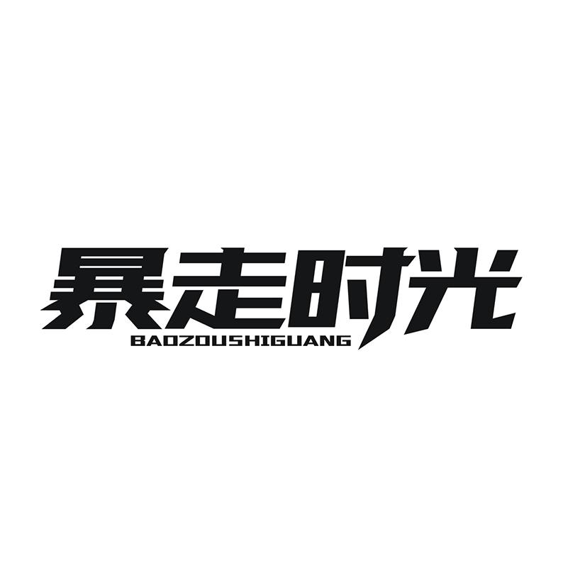暴走时光