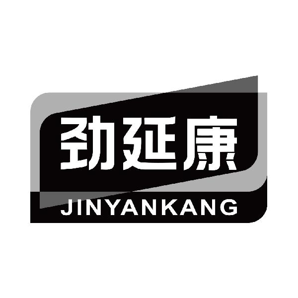 劲延康
jinyankang