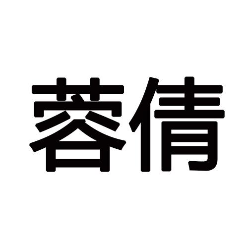 蓉倩