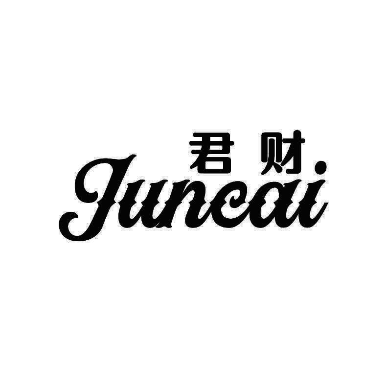 君财+拼音