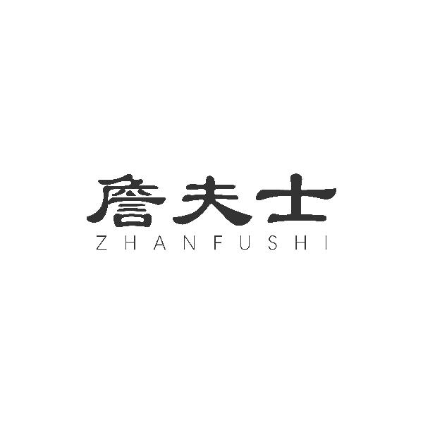 詹夫士ZHANFUSHI