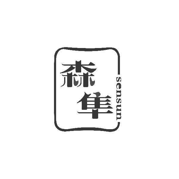 森隼sensun