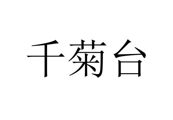 千菊台