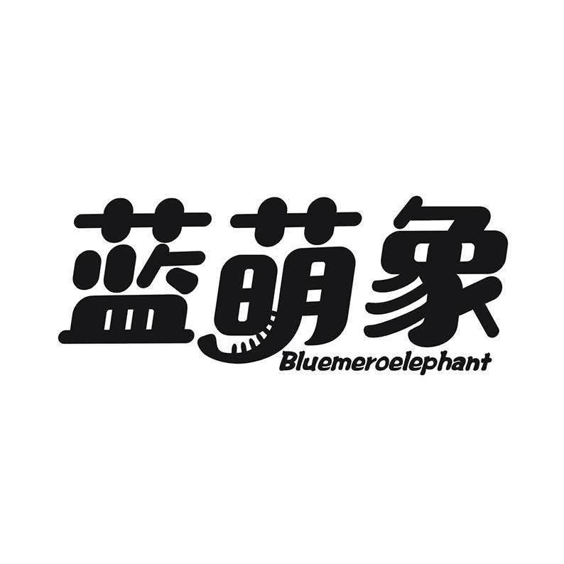 蓝萌象 BLUEMEROELEPHANT