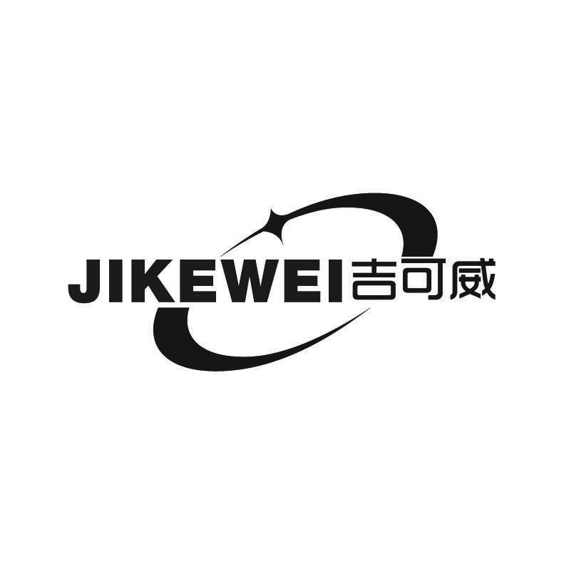 吉可威+拼音