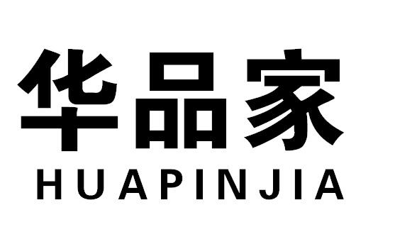 华品家HUAPINJIA