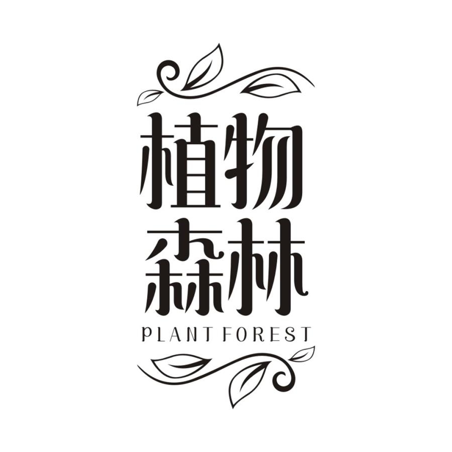 植物森林PLANT FOREST