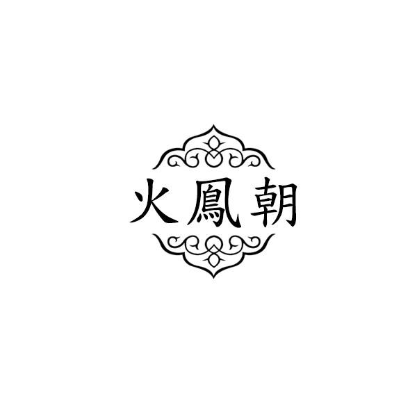 火凤朝