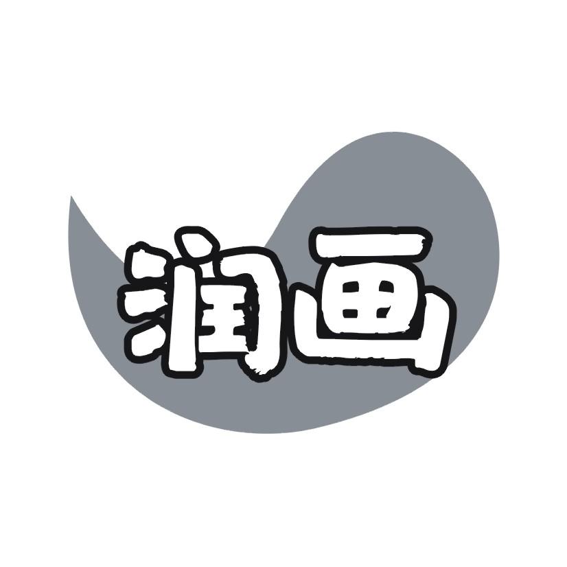 润画
