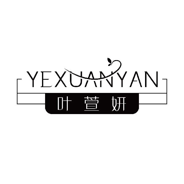 叶萱妍
yexuanyan
