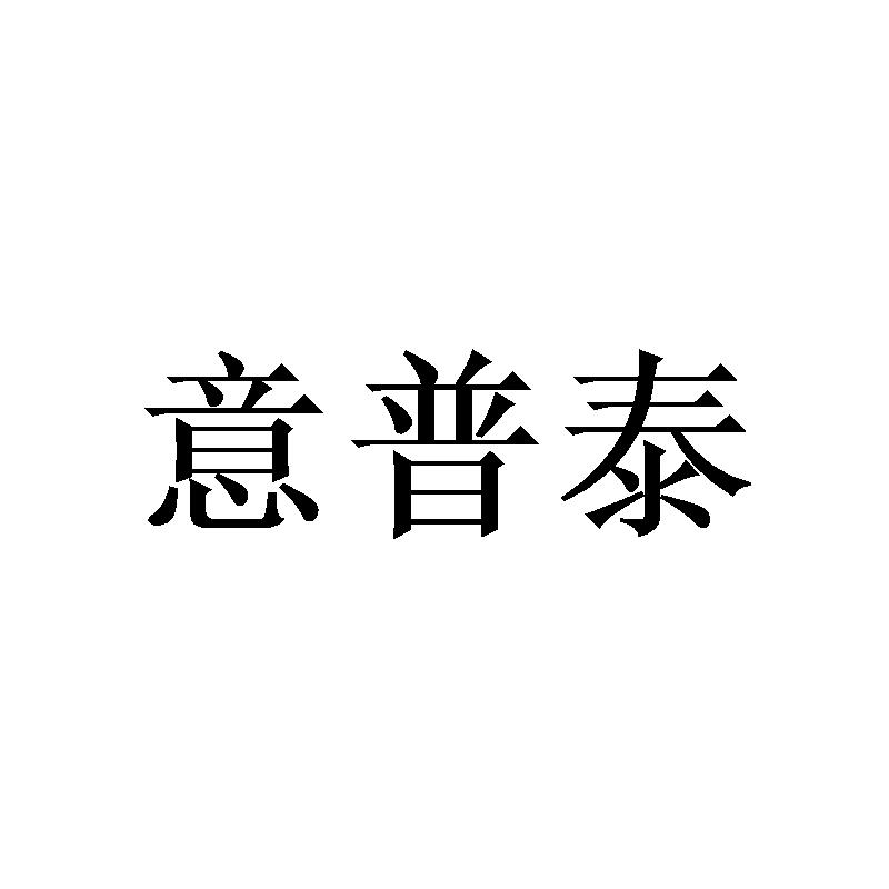 意普泰