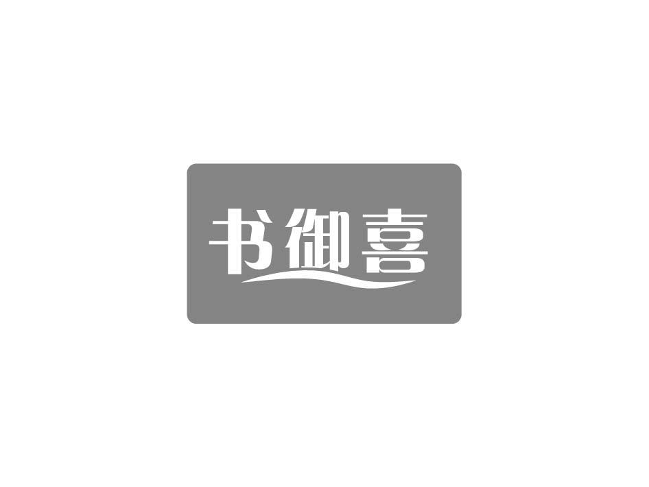书御喜
