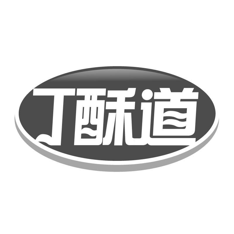 丁酥道