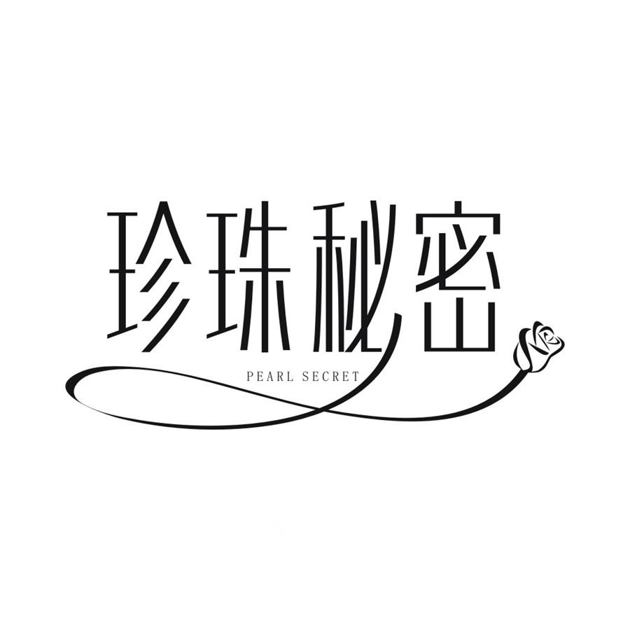 珍珠秘密PEARL SECRET