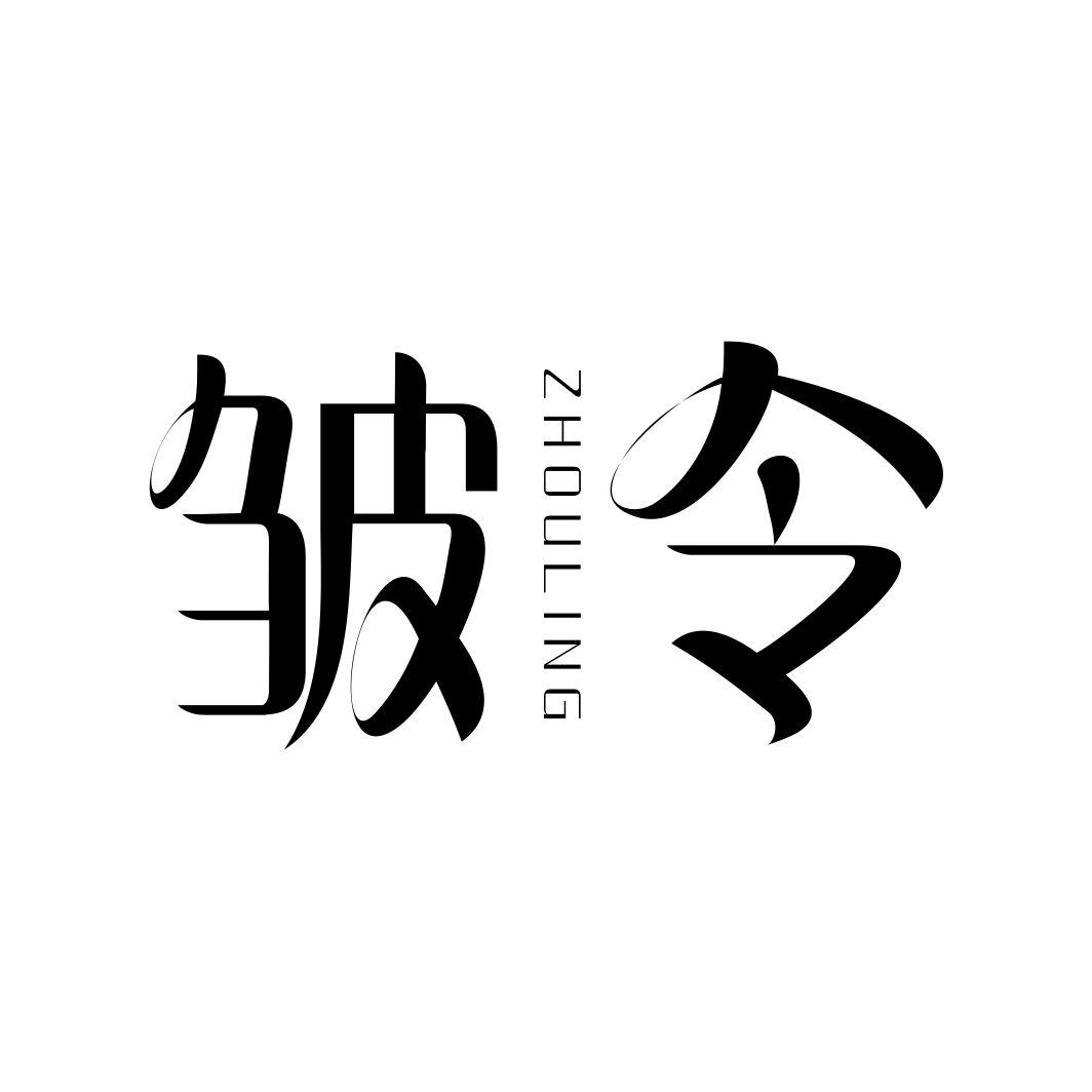 皱令ZHOULING