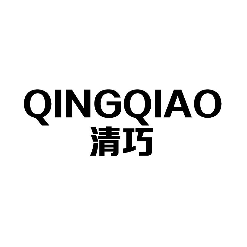 清巧