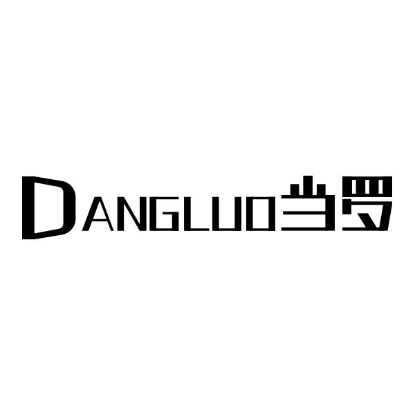 DANGLUO当罗