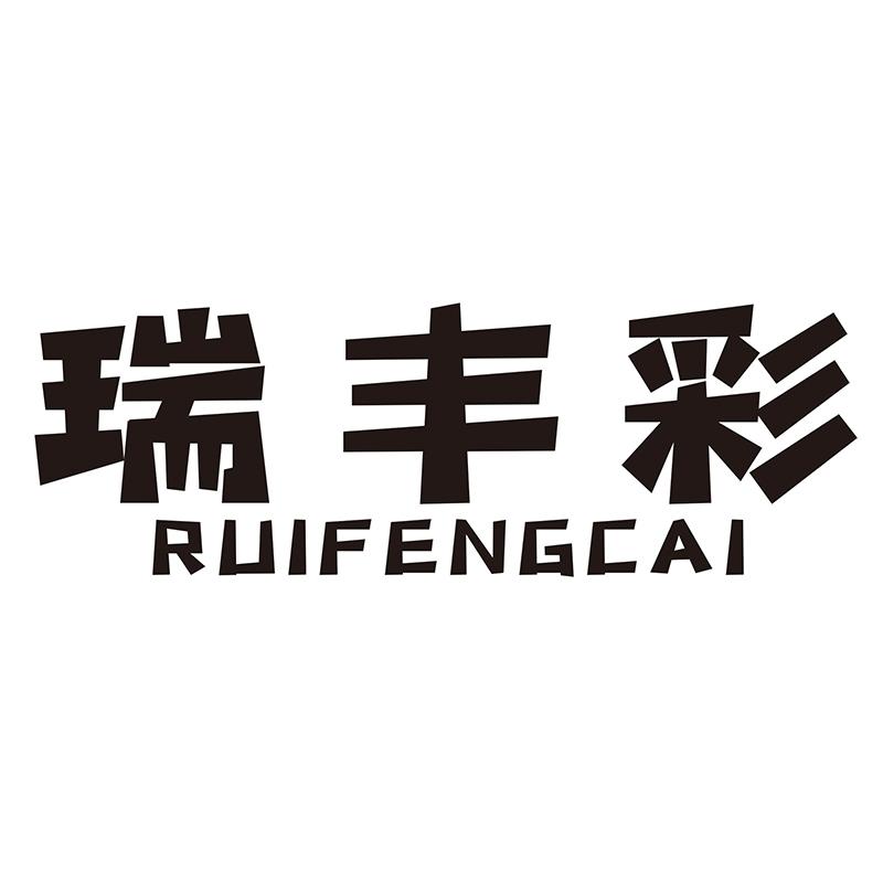瑞丰彩