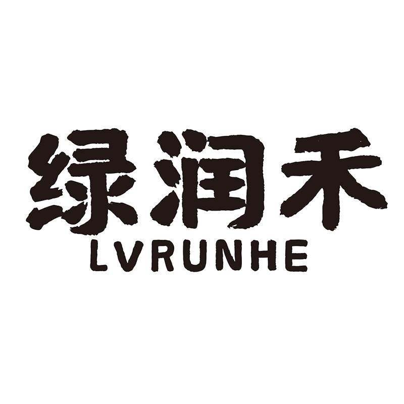 绿润禾