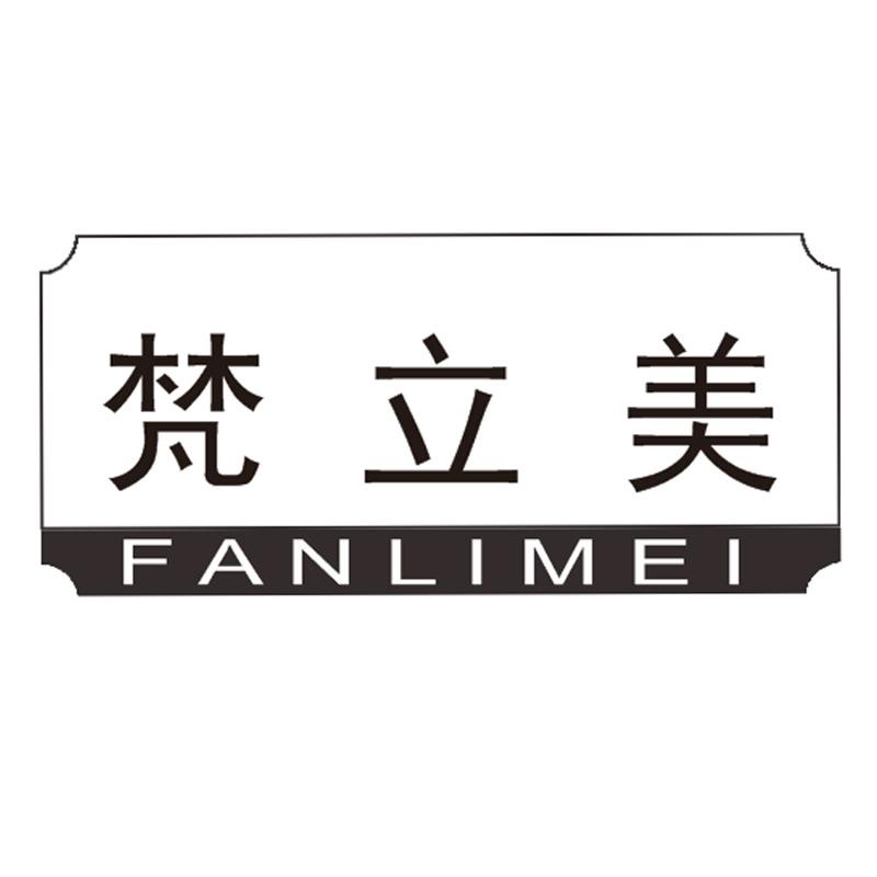 梵立美