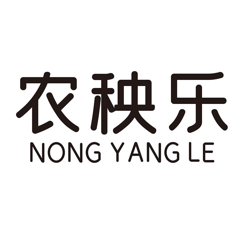 农秧乐