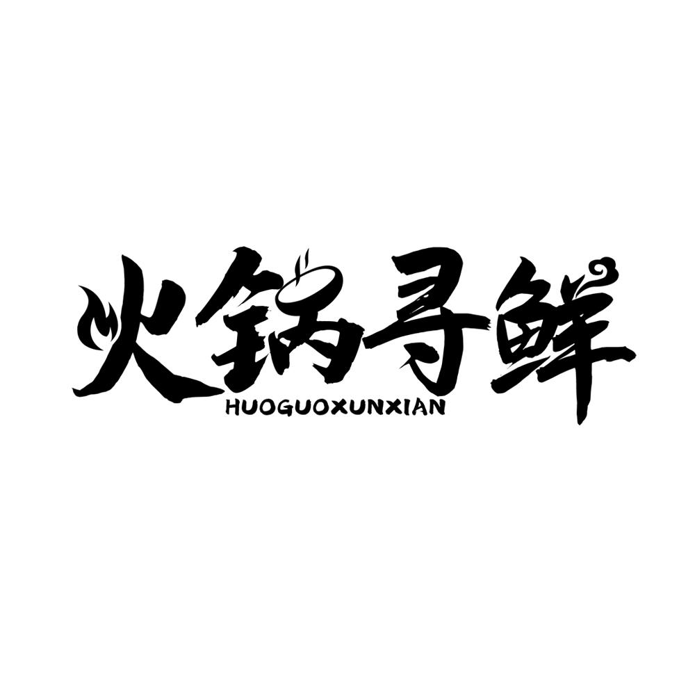 火锅寻鲜