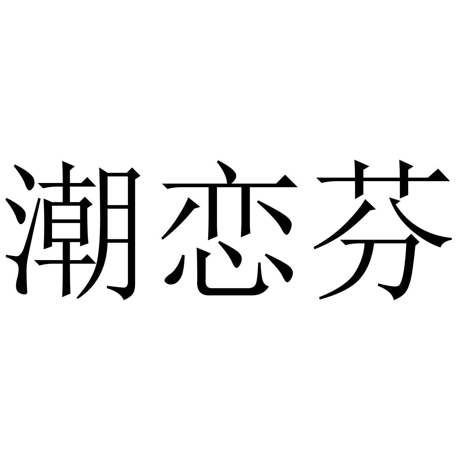 潮恋芬