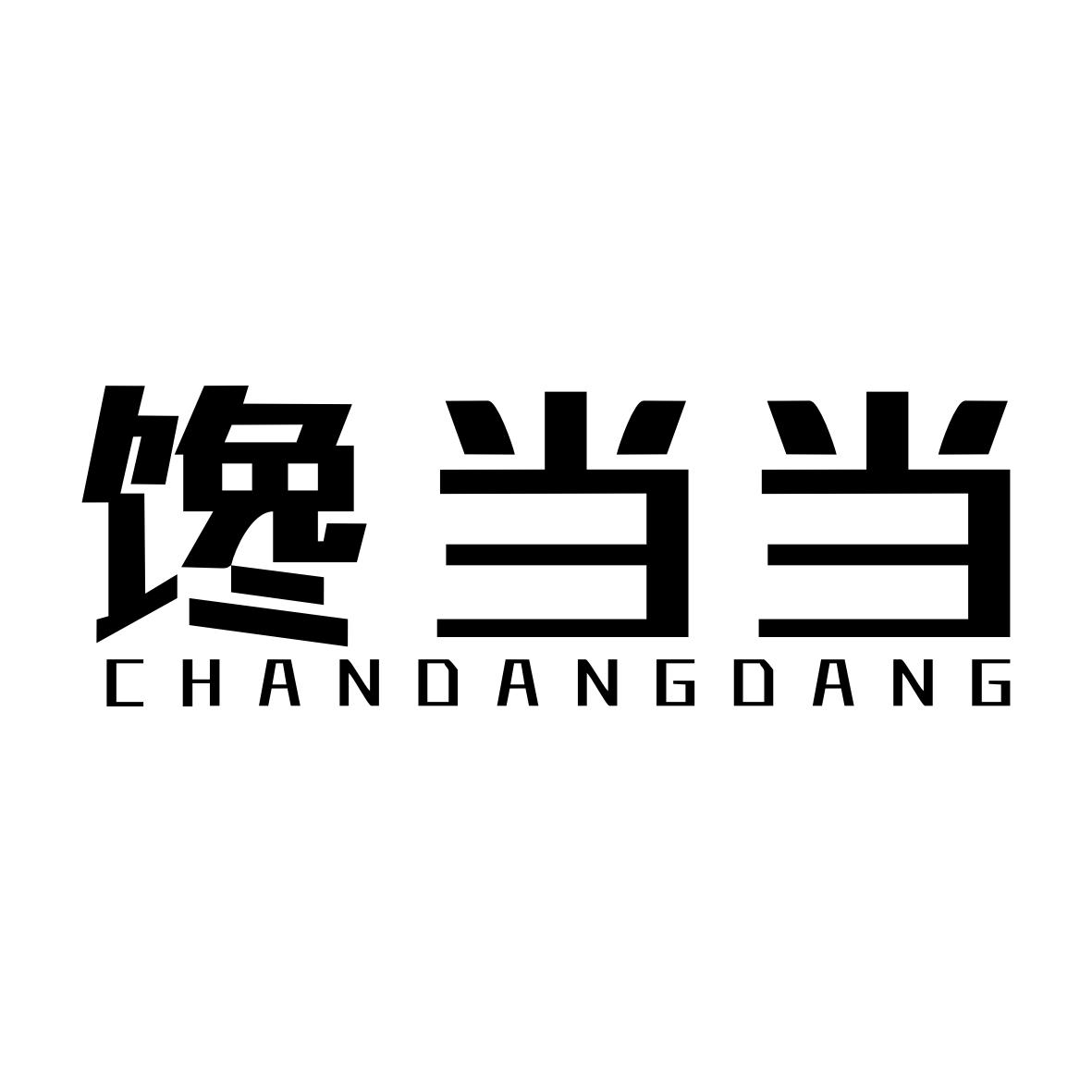 馋当当CHANDANGDANG